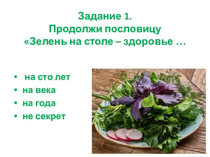 Задание 1. Продолжи пословицу «Зелень на столе – здоровье …