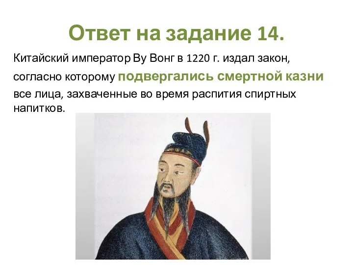 Ответ на задание 14. Китайский император Ву Вонг в 1220