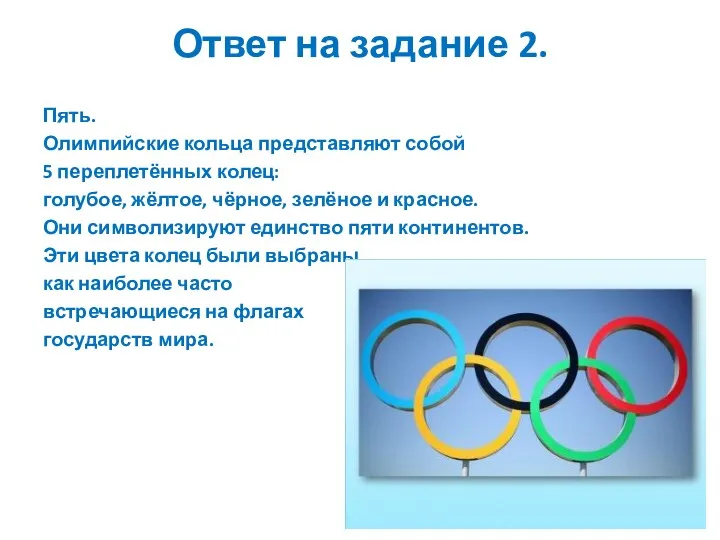 Ответ на задание 2. Пять. Олимпийские кольца представляют собой 5