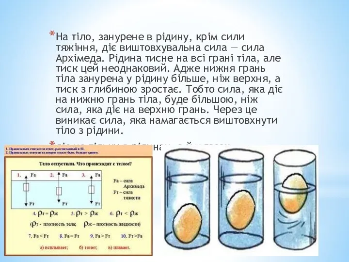 На тіло, занурене в рідину, крім сили тяжіння, діє виштовхувальна