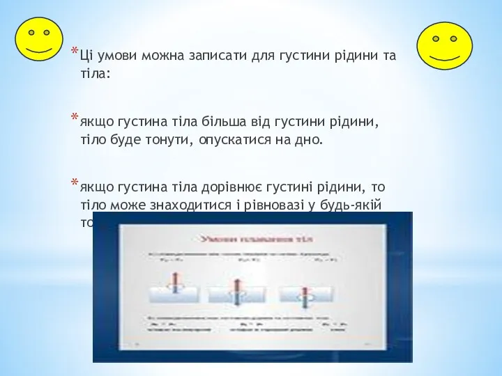 Ці умови можна записати для густини рідини та тіла: якщо