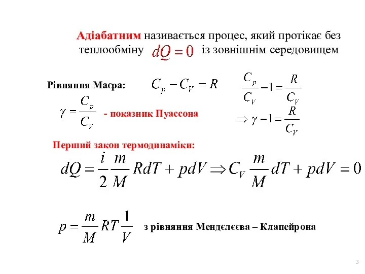 АДІАБАТНИЙ ПРОЦЕС