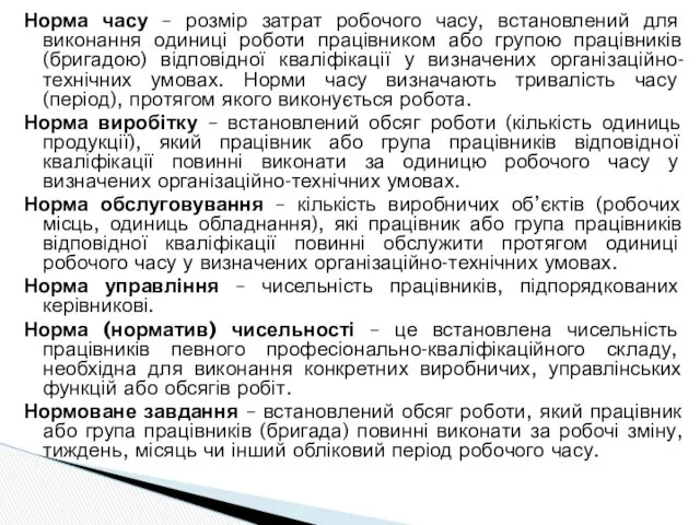 Норма часу – розмір затрат робочого часу, встановлений для виконання