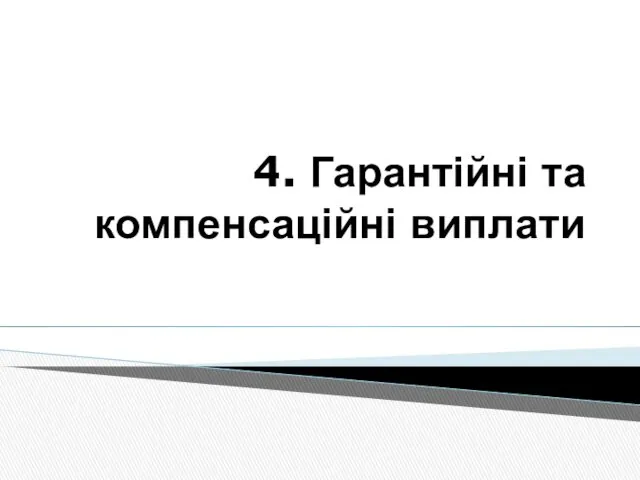 4. Гарантійні та компенсаційні виплати