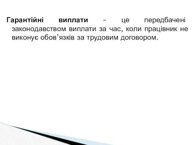 Гарантійні виплати – це передбачені законодавством виплати за час, коли