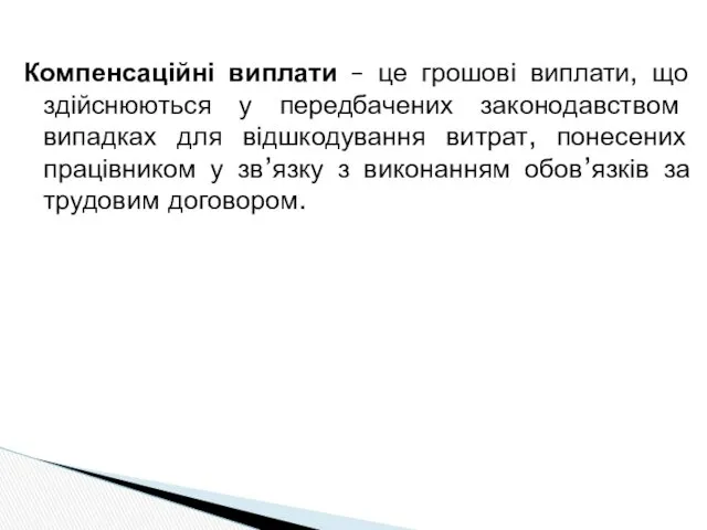 Компенсаційні виплати – це грошові виплати, що здійснюються у передбачених