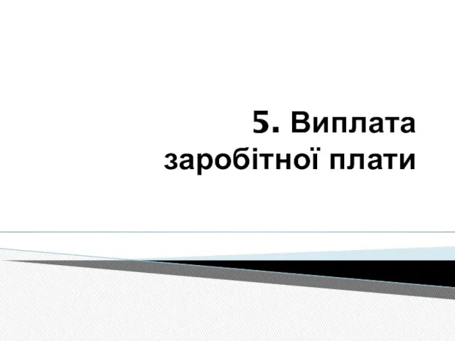 5. Виплата заробітної плати