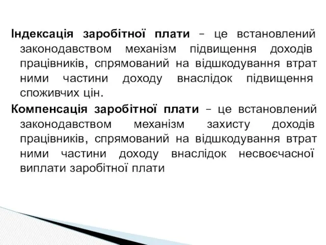 Індексація заробітної плати – це встановлений законодавством механізм підвищення доходів