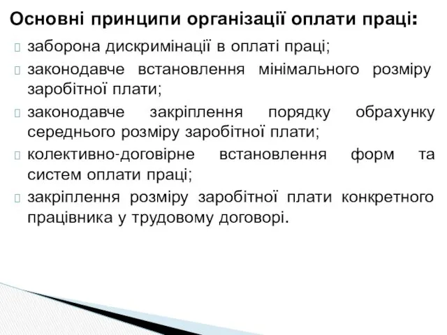 заборона дискримінації в оплаті праці; законодавче встановлення мінімального розміру заробітної