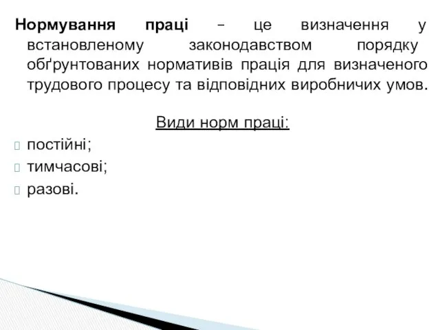 Нормування праці – це визначення у встановленому законодавством порядку обґрунтованих