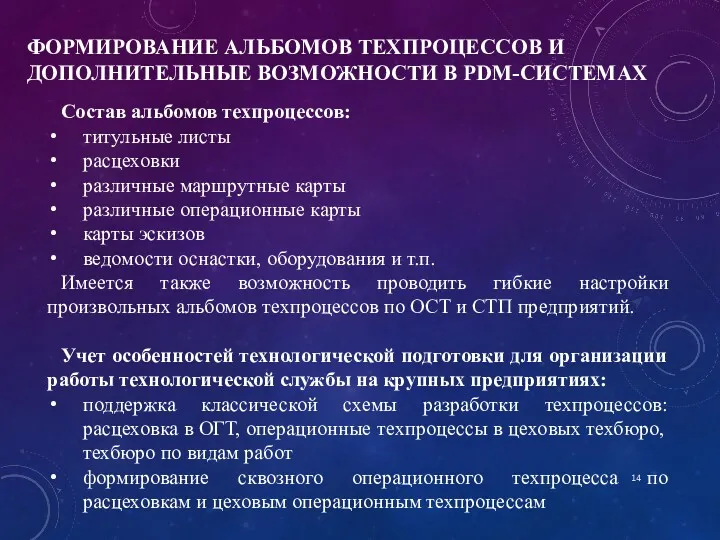 ФОРМИРОВАНИЕ АЛЬБОМОВ ТЕХПРОЦЕССОВ И ДОПОЛНИТЕЛЬНЫЕ ВОЗМОЖНОСТИ В PDM-СИСТЕМАХ Состав альбомов