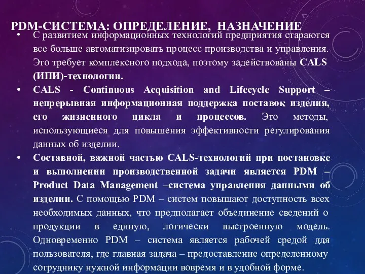 PDM-СИСТЕМА: ОПРЕДЕЛЕНИЕ, НАЗНАЧЕНИЕ С развитием информационных технологий предприятия стараются все