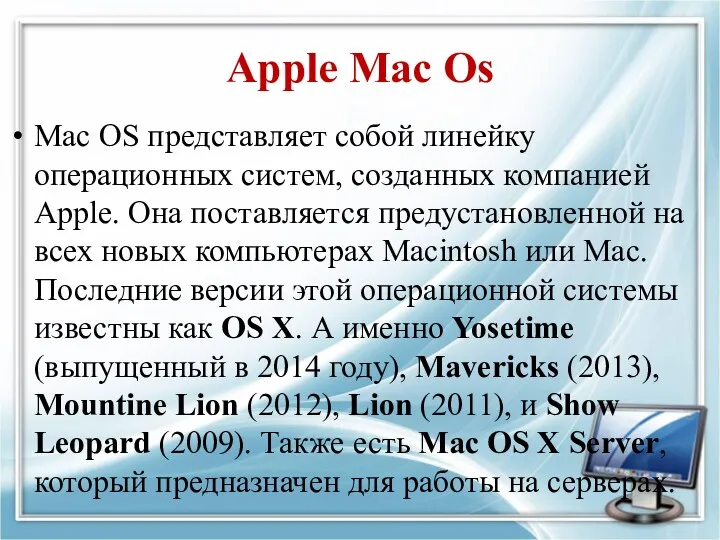 Apple Mac Os Mac OS представляет собой линейку операционных систем,