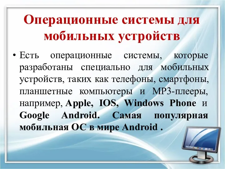 Операционные системы для мобильных устройств Есть операционные системы, которые разработаны