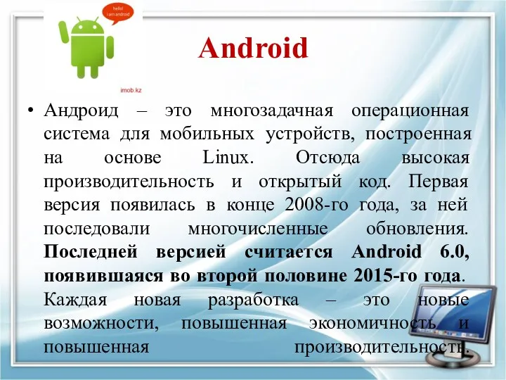 Android Андроид – это многозадачная операционная система для мобильных устройств,