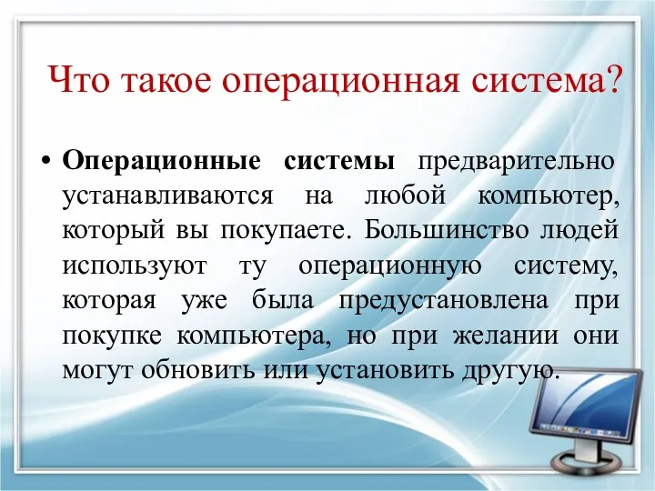 Что такое операционная система? Операционные системы предварительно устанавливаются на любой