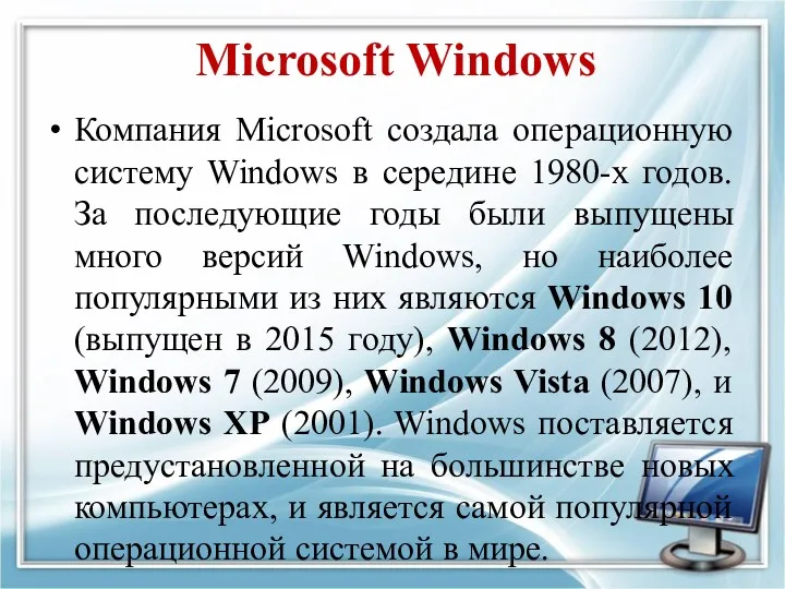 Microsoft Windows Компания Microsoft создала операционную систему Windows в середине