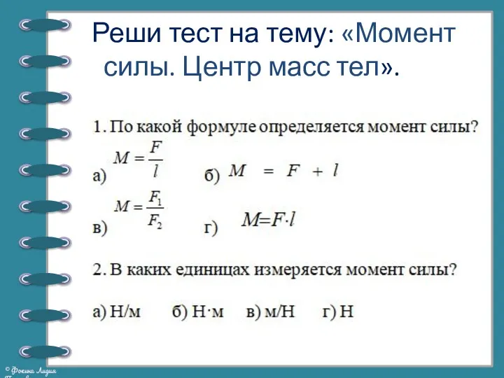 Реши тест на тему: «Момент силы. Центр масс тел».