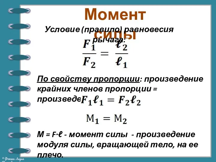 Момент силы Условие (правило) равновесия рычага: По свойству пропорции: произведение