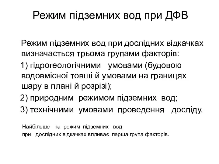 Режим підземних вод при ДФВ Режим підземних вод при дослідних відкачках визначається трьома