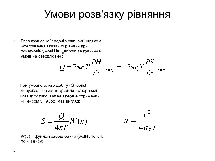 Умови розв'язку рівняння Розв'язок даної задачі можливий шляхом інтегрування вказаних рівнянь при початковій
