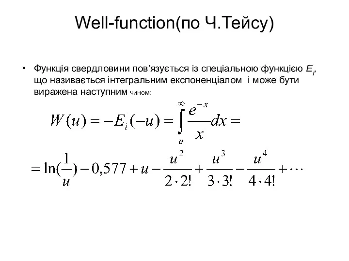 Well-function(по Ч.Тейсу) Функція свердловини пов'язується із спеціальною функцією Ei, що називається інтегральним експоненціалом