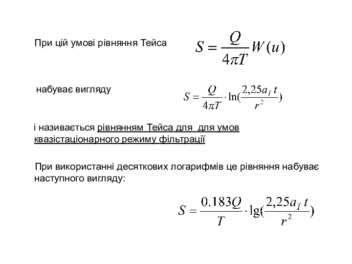 При цій умові рівняння Тейса набуває вигляду і називається рівнянням Тейса для для