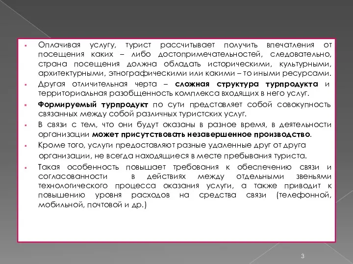 Оплачивая услугу, турист рассчитывает получить впечатления от посещения каких –