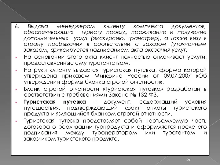 6. Выдача менеджером клиенту комплекта документов, обеспечивающих туристу проезд, проживание