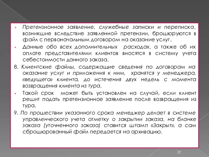 Претензионное заявление, служебные записки и переписка, возникшие вследствие заявленной претензии,