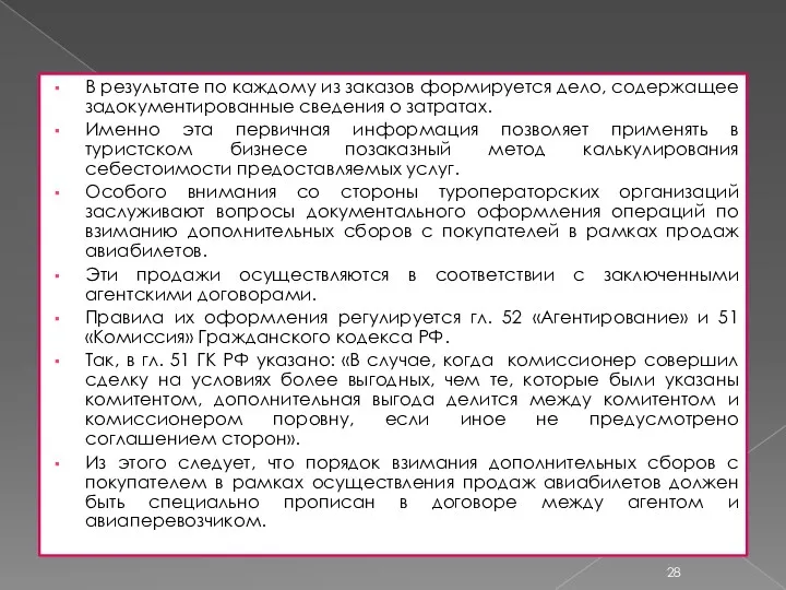 В результате по каждому из заказов формируется дело, содержащее задокументированные