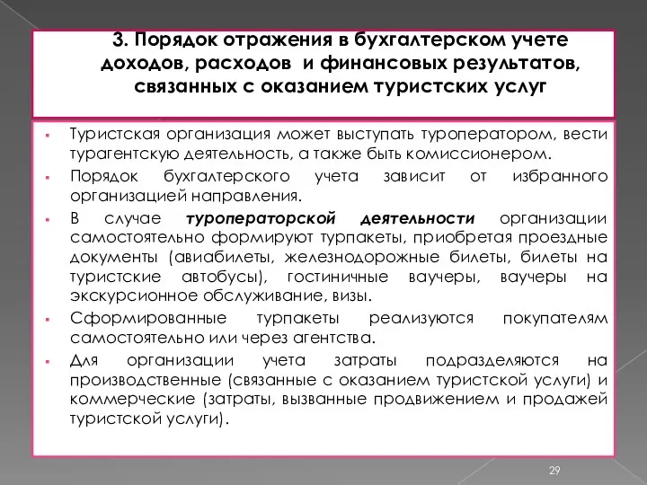 3. Порядок отражения в бухгалтерском учете доходов, расходов и финансовых