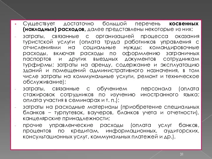 Существует достаточно большой перечень косвенных (накладных) расходов, далее представлены некоторые