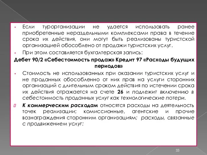 Если турорганизации не удается использовать ранее приобретенные нераздельными комплексами права