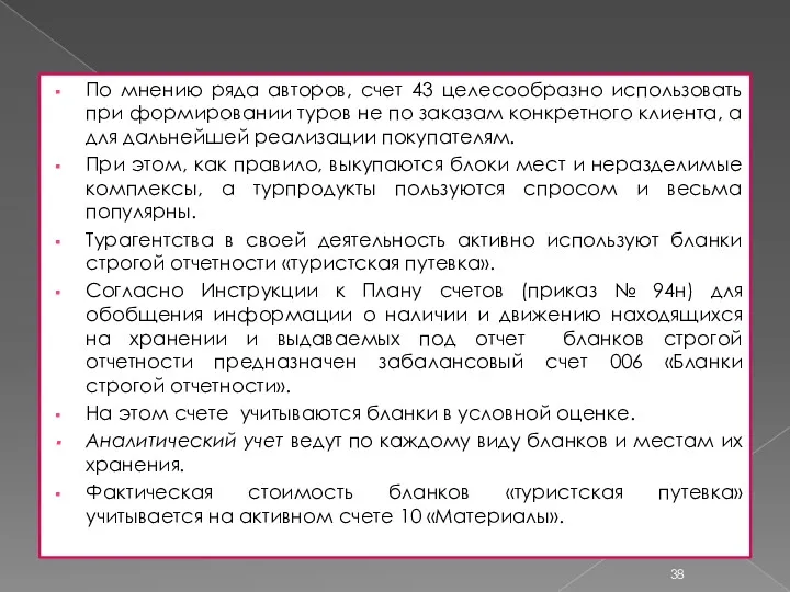 По мнению ряда авторов, счет 43 целесообразно использовать при формировании