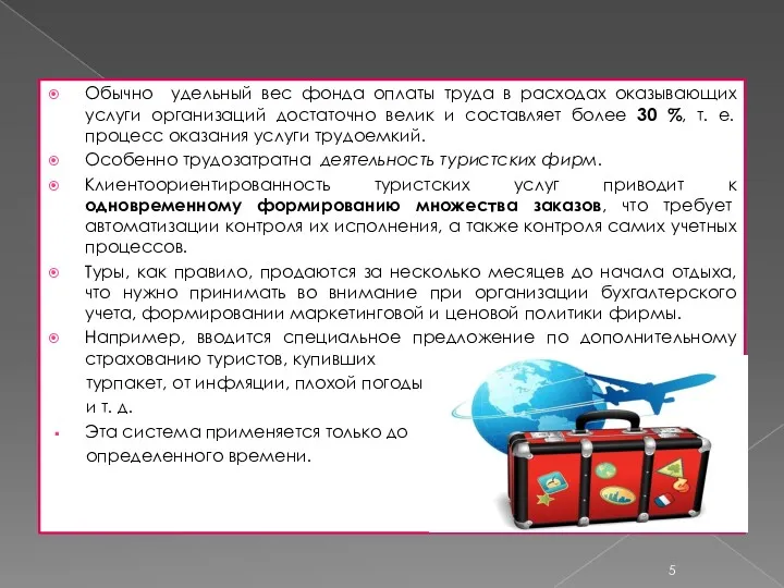 Обычно удельный вес фонда оплаты труда в расходах оказывающих услуги