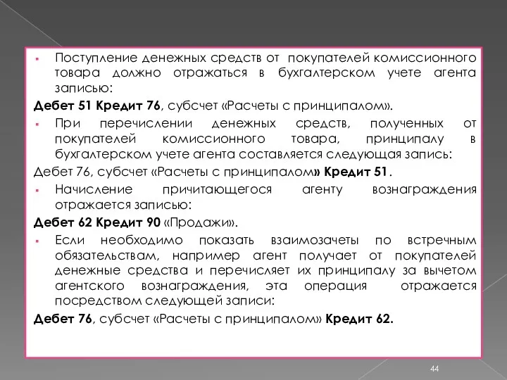 Поступление денежных средств от покупателей комиссионного товара должно отражаться в