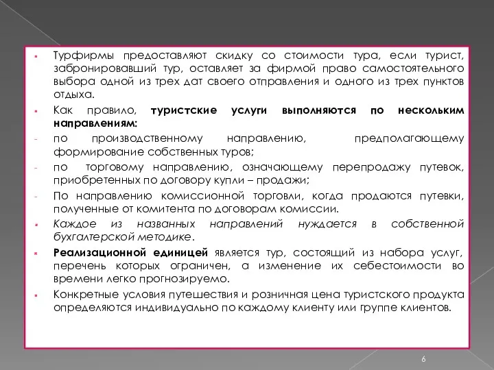 Турфирмы предоставляют скидку со стоимости тура, если турист, забронировавший тур,