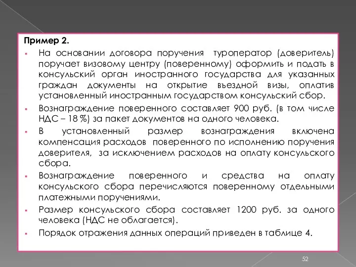 Пример 2. На основании договора поручения туроператор (доверитель) поручает визовому