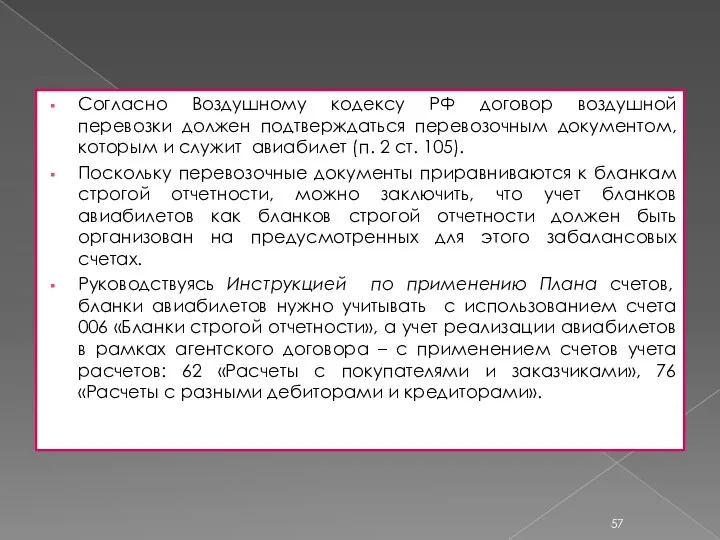 Согласно Воздушному кодексу РФ договор воздушной перевозки должен подтверждаться перевозочным