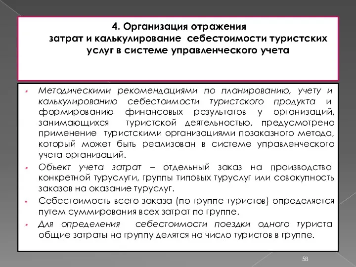 4. Организация отражения затрат и калькулирование себестоимости туристских услуг в