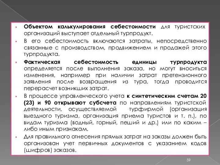 Объектом калькулирования себестоимости для туристских организаций выступает отдельный турпродукт. В