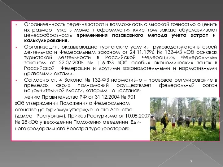 Ограниченность перечня затрат и возможность с высокой точностью оценить их