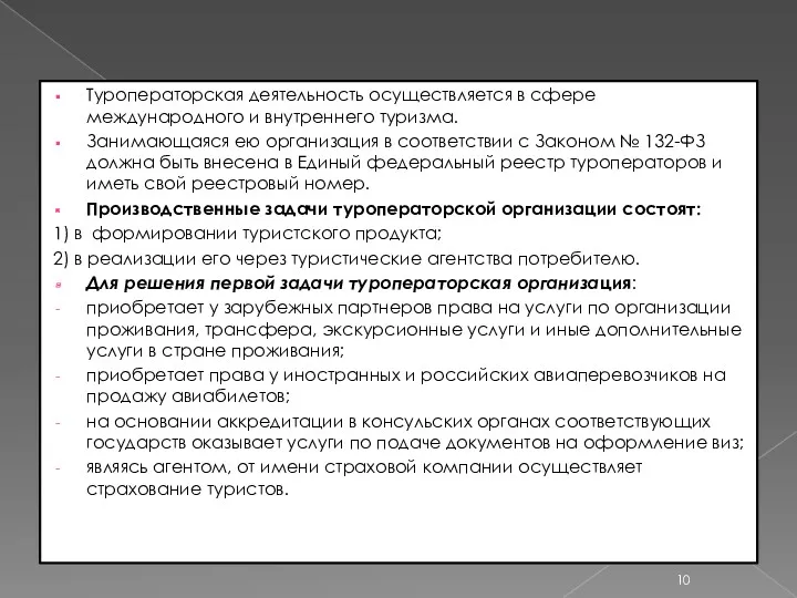 Туроператорская деятельность осуществляется в сфере международного и внутреннего туризма. Занимающаяся