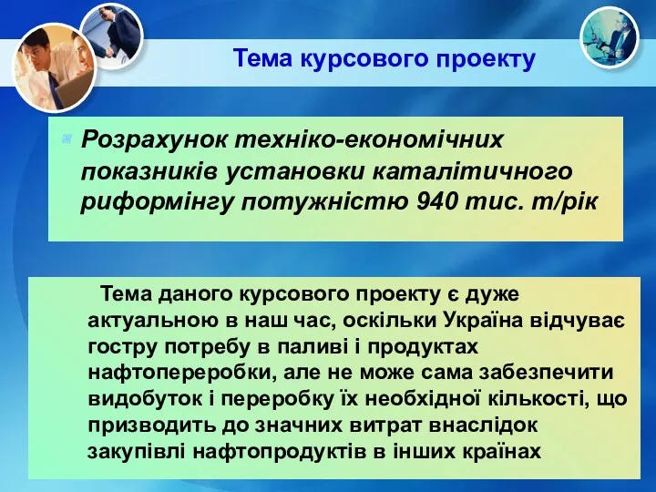 Тема курсового проекту Розрахунок техніко-економічних показників установки каталітичного риформінгу потужністю