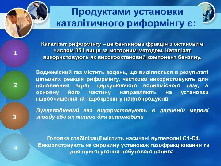 Продуктами установки каталітичного риформінгу є: Каталізат риформінгу – це бензинова