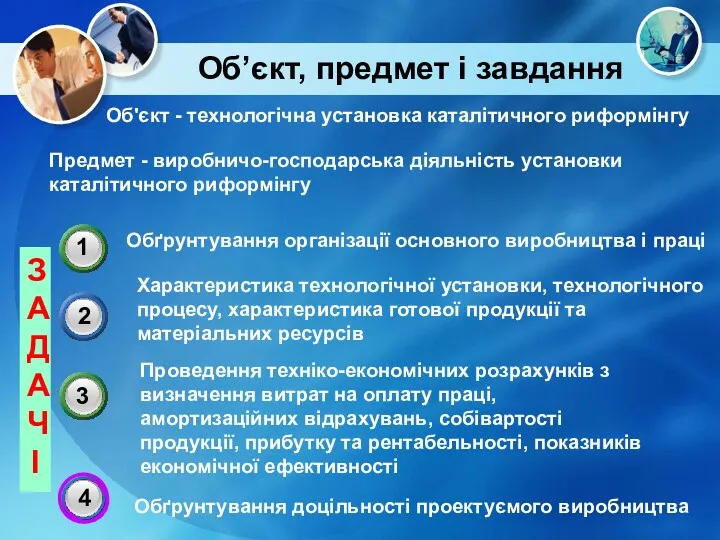 Об’єкт, предмет і завдання Об'єкт - технологічна установка каталітичного риформінгу