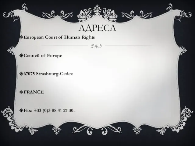 АДРЕСА European Court of Human Rights Council of Europe 67075