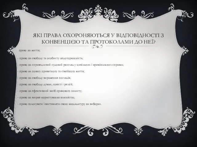 ЯКІ ПРАВА ОХОРОНЯЮТЬСЯ У ВІДПОВІДНОСТІ З КОНВЕНЦІЄЮ ТА ПРОТОКОЛАМИ ДО