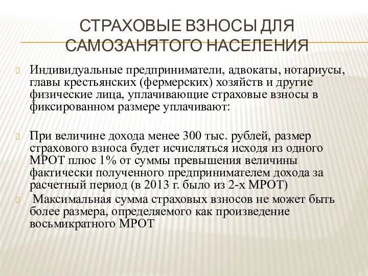 СТРАХОВЫЕ ВЗНОСЫ ДЛЯ САМОЗАНЯТОГО НАСЕЛЕНИЯ Индивидуальные предприниматели, адвокаты, нотариусы, главы